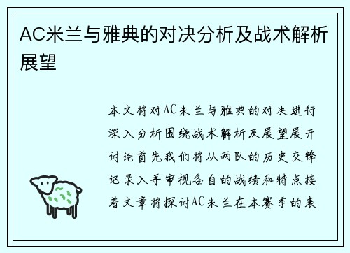 AC米兰与雅典的对决分析及战术解析展望