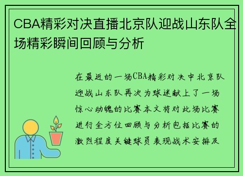 CBA精彩对决直播北京队迎战山东队全场精彩瞬间回顾与分析
