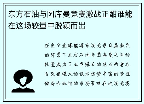 东方石油与图库曼竞赛激战正酣谁能在这场较量中脱颖而出