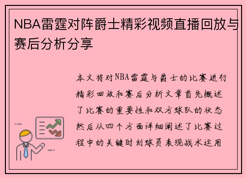 NBA雷霆对阵爵士精彩视频直播回放与赛后分析分享