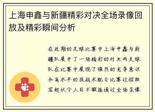上海申鑫与新疆精彩对决全场录像回放及精彩瞬间分析