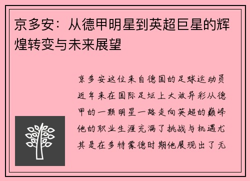 京多安：从德甲明星到英超巨星的辉煌转变与未来展望