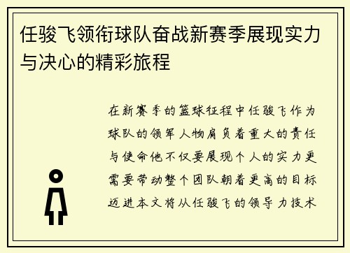 任骏飞领衔球队奋战新赛季展现实力与决心的精彩旅程