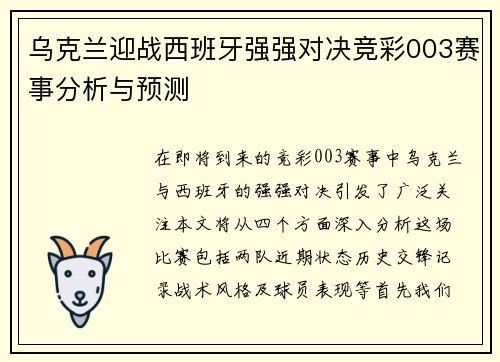 乌克兰迎战西班牙强强对决竞彩003赛事分析与预测