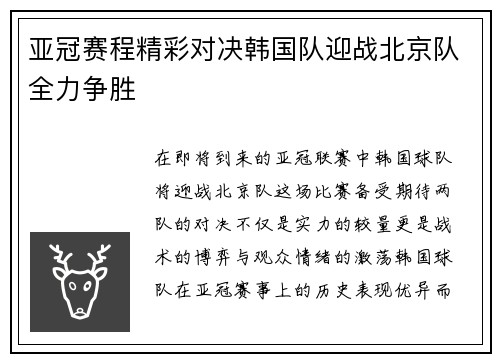 亚冠赛程精彩对决韩国队迎战北京队全力争胜