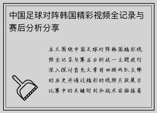 中国足球对阵韩国精彩视频全记录与赛后分析分享