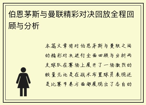 伯恩茅斯与曼联精彩对决回放全程回顾与分析