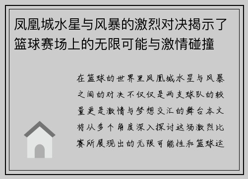 凤凰城水星与风暴的激烈对决揭示了篮球赛场上的无限可能与激情碰撞