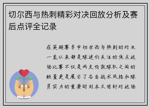 切尔西与热刺精彩对决回放分析及赛后点评全记录