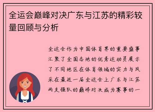 全运会巅峰对决广东与江苏的精彩较量回顾与分析