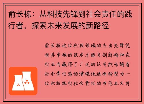 俞长栋：从科技先锋到社会责任的践行者，探索未来发展的新路径