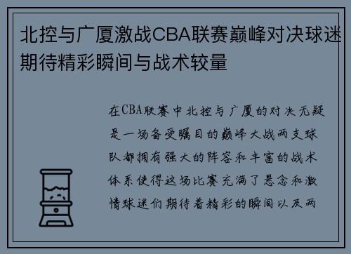 北控与广厦激战CBA联赛巅峰对决球迷期待精彩瞬间与战术较量