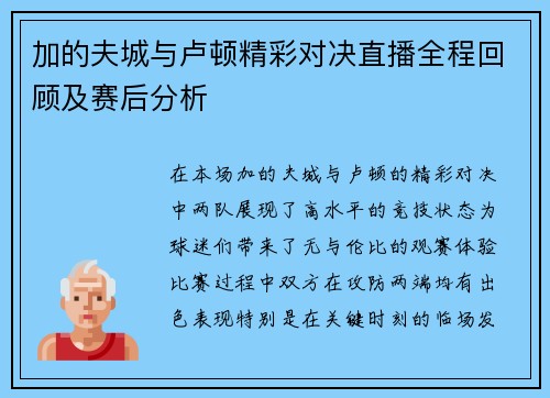 加的夫城与卢顿精彩对决直播全程回顾及赛后分析