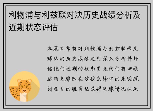 利物浦与利兹联对决历史战绩分析及近期状态评估