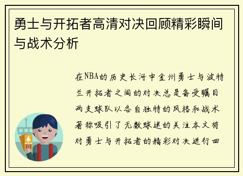 勇士与开拓者高清对决回顾精彩瞬间与战术分析