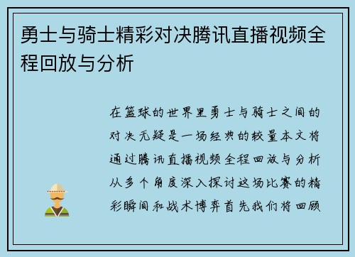 勇士与骑士精彩对决腾讯直播视频全程回放与分析