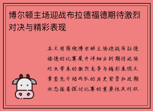 博尔顿主场迎战布拉德福德期待激烈对决与精彩表现