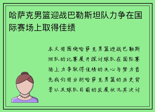 哈萨克男篮迎战巴勒斯坦队力争在国际赛场上取得佳绩