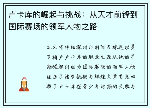 卢卡库的崛起与挑战：从天才前锋到国际赛场的领军人物之路