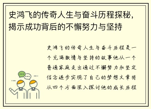 史鸿飞的传奇人生与奋斗历程探秘，揭示成功背后的不懈努力与坚持