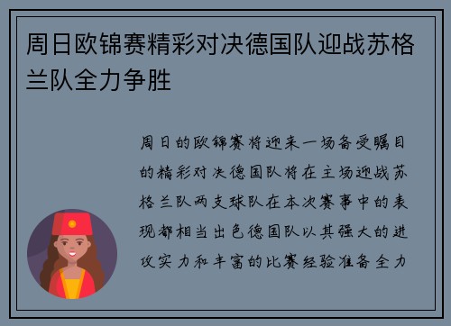 周日欧锦赛精彩对决德国队迎战苏格兰队全力争胜