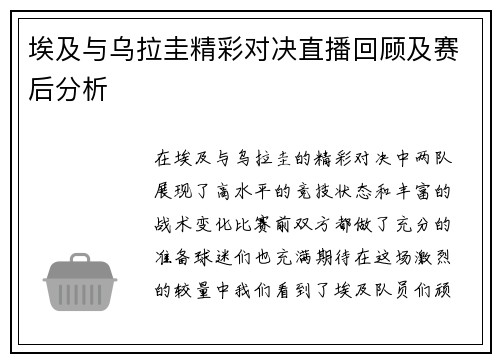 埃及与乌拉圭精彩对决直播回顾及赛后分析