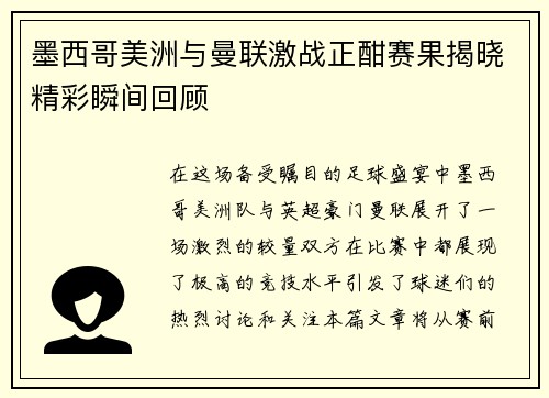 墨西哥美洲与曼联激战正酣赛果揭晓精彩瞬间回顾