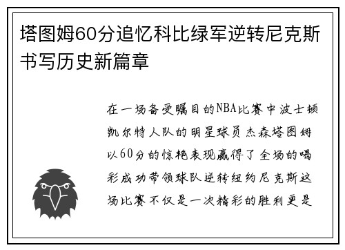 塔图姆60分追忆科比绿军逆转尼克斯书写历史新篇章