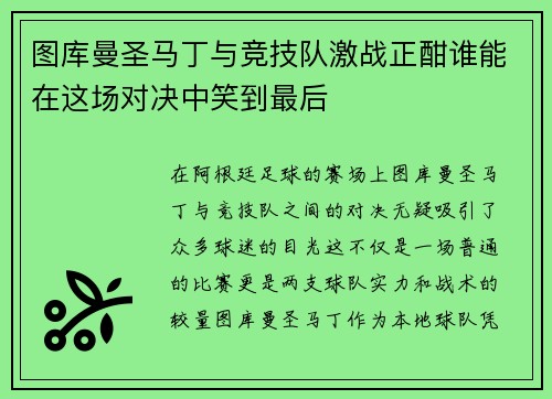 图库曼圣马丁与竞技队激战正酣谁能在这场对决中笑到最后