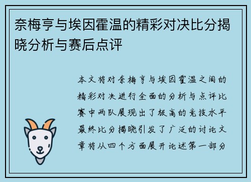 奈梅亨与埃因霍温的精彩对决比分揭晓分析与赛后点评