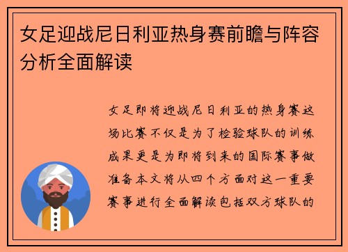 女足迎战尼日利亚热身赛前瞻与阵容分析全面解读