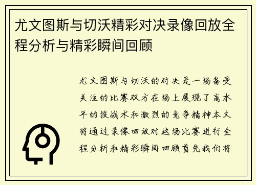 尤文图斯与切沃精彩对决录像回放全程分析与精彩瞬间回顾