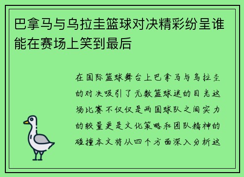 巴拿马与乌拉圭篮球对决精彩纷呈谁能在赛场上笑到最后