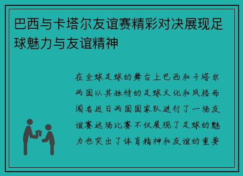 巴西与卡塔尔友谊赛精彩对决展现足球魅力与友谊精神
