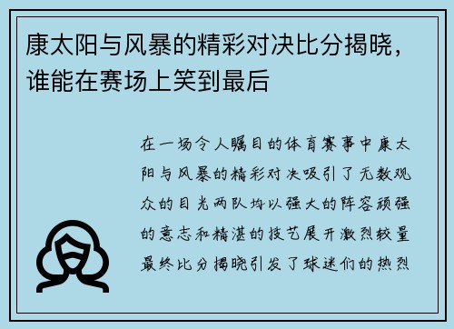 康太阳与风暴的精彩对决比分揭晓，谁能在赛场上笑到最后