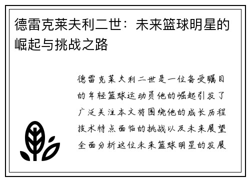 德雷克莱夫利二世：未来篮球明星的崛起与挑战之路